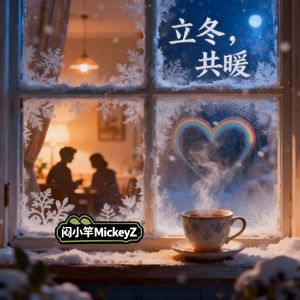 立冬，共暖