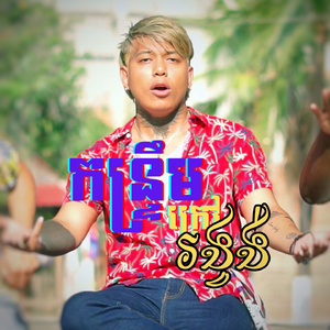 កន្ទ្រឹមក្រៅរង្វង់