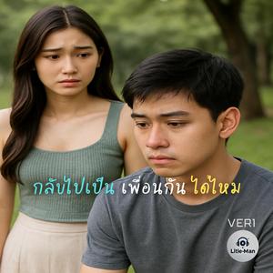 กลับไปเป็นเพื่อนกันได้ไหม (VER1)