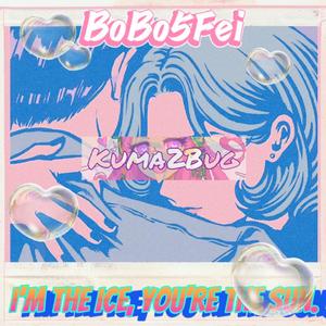 我的心凝结成冰块，你是夏天的太阳(Prod by BECU BEATZ)