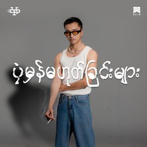 ရူးသွားရင်ကောင်းမယ်