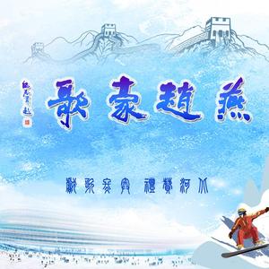 燕赵豪歌（黄宇涛演唱）