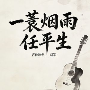 一蓑烟雨任平生