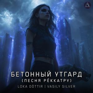 Бетонный Утгард (песня Рёккатру)