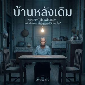 บ้านหลังเดิม