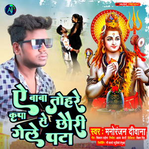 A Baba Tohare Kripa Se Chhori Gele Ho Patai