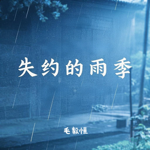 失约的雨季(伴奏)
