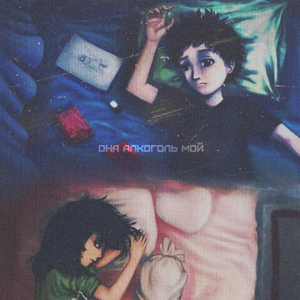 Она алкоголь мой
