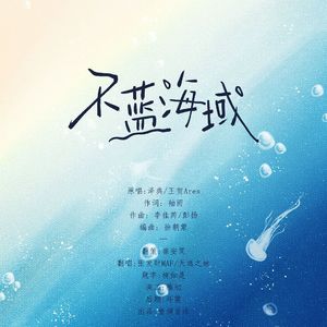 不蓝海域