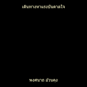 เดินทางหาแรงบันดาลใจ