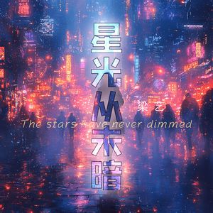 星光从未暗（伴奏）