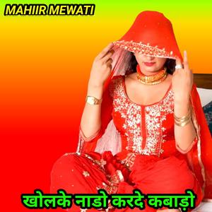 KHOLKE NADO KARDE KABADO