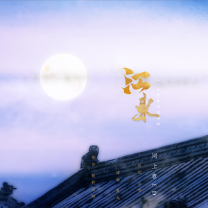 江东（河上春ED）