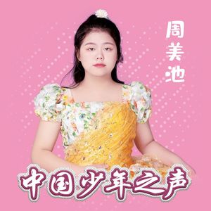 欢乐的春天 (中国少年之声艺术团)