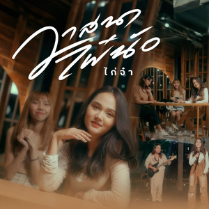 วาสนาไผ๋น้อ