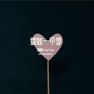 爱就一个字（治愈女声版）