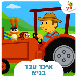 איכר עבד בגיא