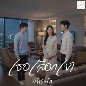 เธอเลือกเขา