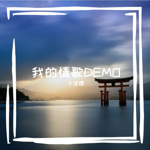我的情歌DEMO