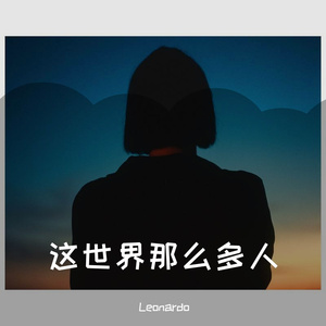 这世界那么多人（钢琴版）