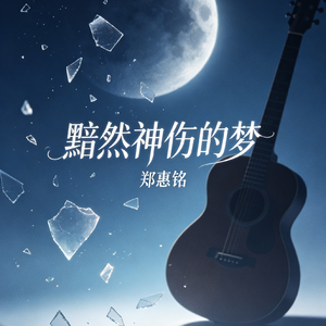 黯然神伤的梦