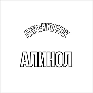 Алинол