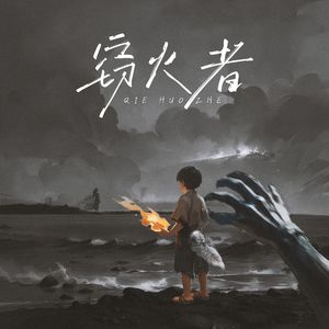 窃火者（prod by FRESH_ye）