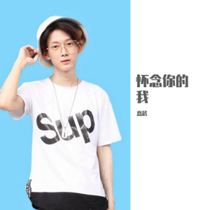 怀念你的我 伴奏