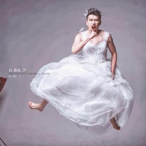 想念你是我的日常 （33电台特别版）