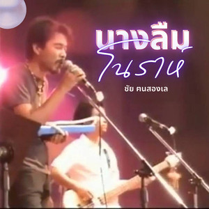 นางลืมโนราห์