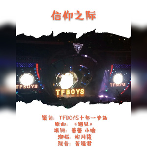 信仰之际-TFBOYS五周年生贺曲