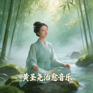 治愈睡眠瑜伽空灵 春雨二