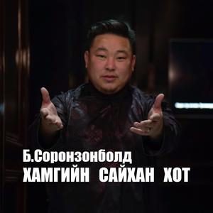 Khamgiin saikhan hot