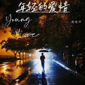 年轻的爱情