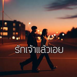 รักเจ้าแล้วเอย