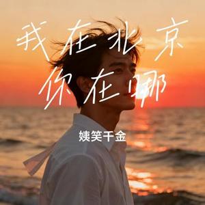 我在北京你在哪 (Cover 龙梅子)