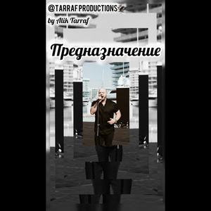 Предназначение