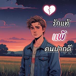 รักแท้แพ้คนปากดี