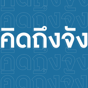 คิดถึงจัง