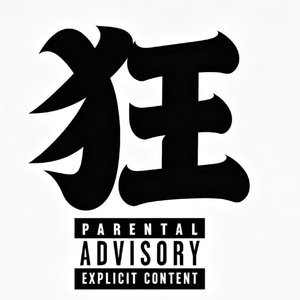 一字狂（Prod By waterange）