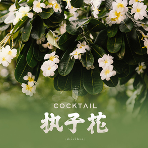 执子花 (Original Soundtrack "I Feel You Linger in the Air")