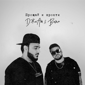 Прощай и прости