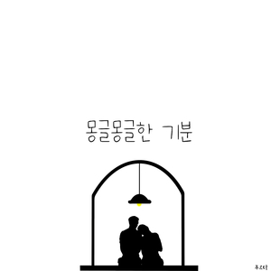 몽글몽글한 기분