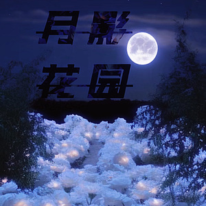 月影花园