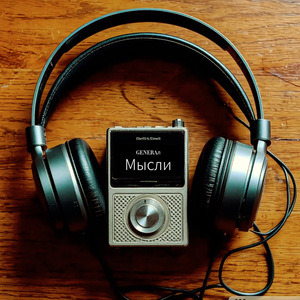 Мысли