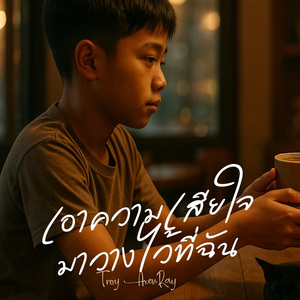 เอาความเสียใจมาวางไว้ที่ฉัน