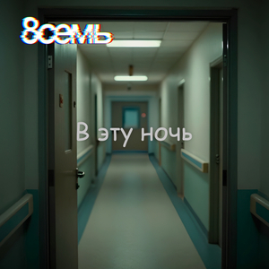 В эту ночь