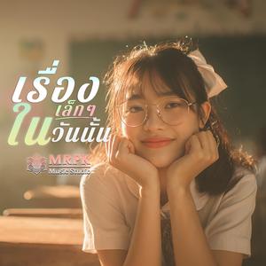 เรื่องเล็กๆ ในวันนั้น