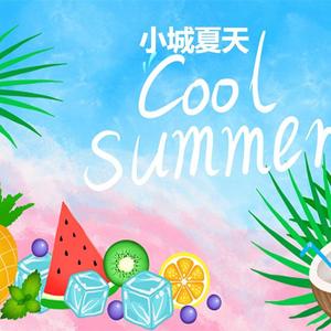 小城夏天