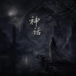 神话